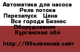 Автоматика для насоса. Реле потока. Перезапуск › Цена ­ 2 500 - Все города Бизнес » Оборудование   . Курганская обл.